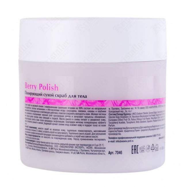 Полирующий сухой скраб для тела Aravia Organic Berry Polish